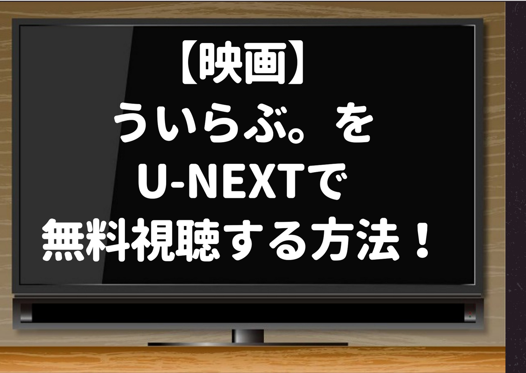 ういらぶ,unext,映画,動画,無料,視聴,amazonプライム