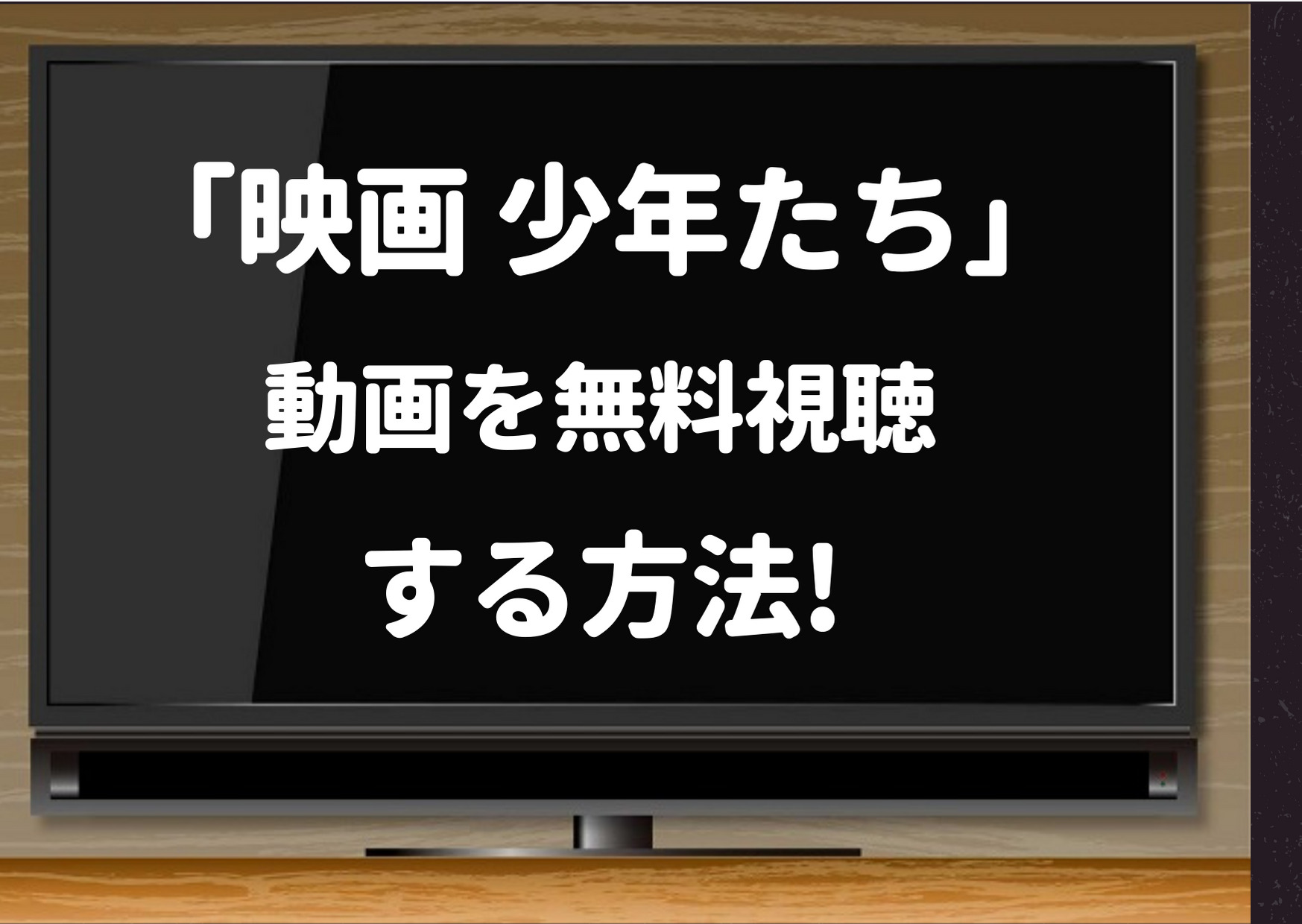 映画,少年たち,Dailymotion,pandora,無料視聴,動画,配信