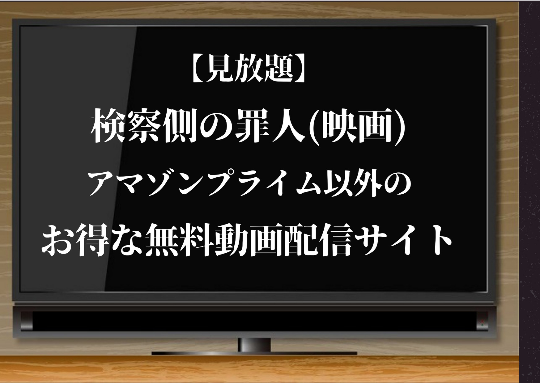 検察側の罪人,映画,見放題,アマゾンプライム,amazonプライム,無料,動画,配信,ニノ,キムタク,二宮和也,木村拓哉