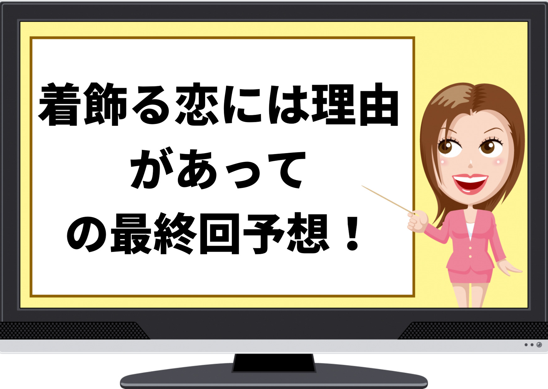 着飾る恋には理由,最終回予想,結末,ハッピーエンド,考察,ネタバレ,あらすじ