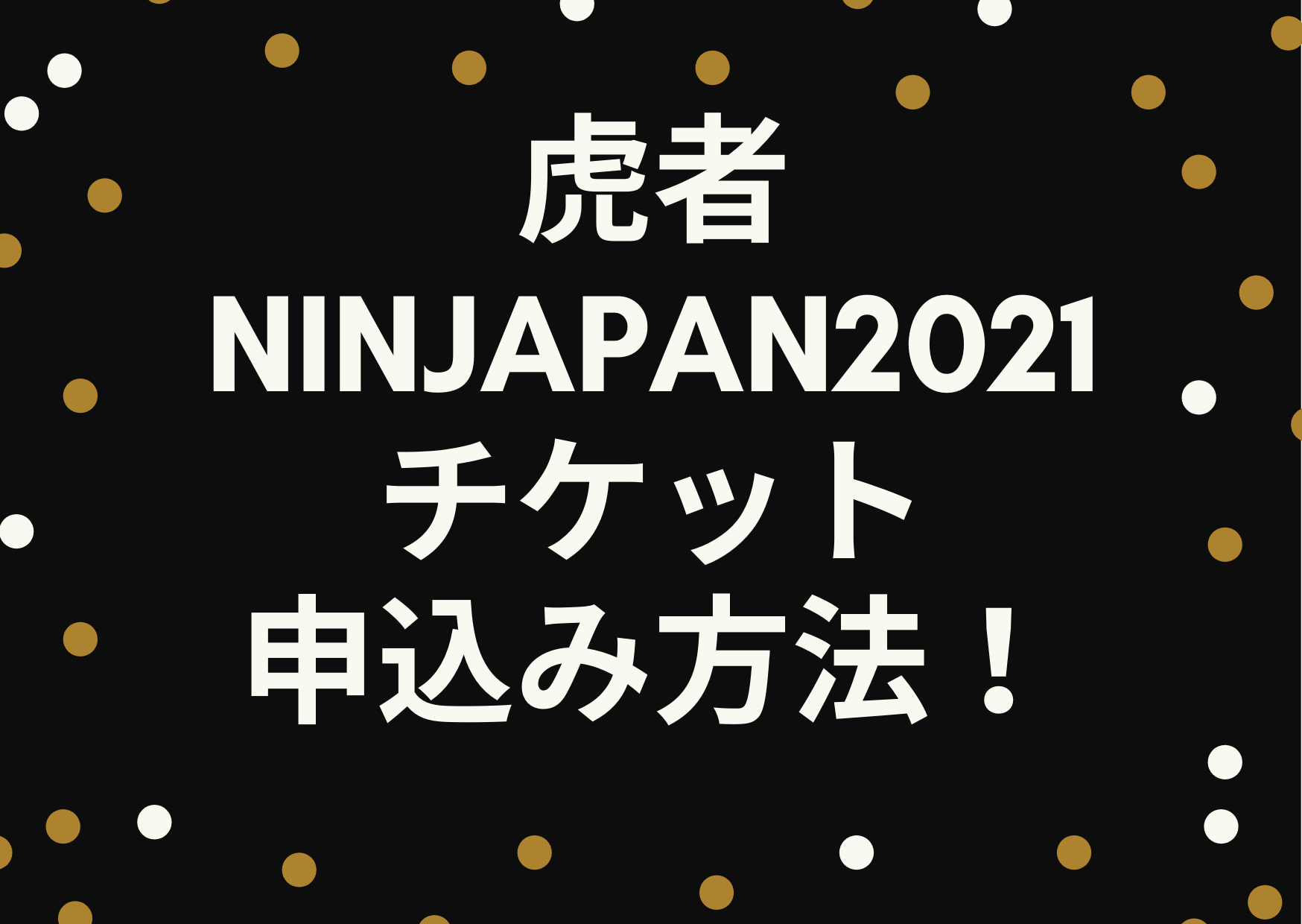 虎者ninjapan21 チケット申込み方法 先行販売や一般発売についても紹介 ジャニーズcinema N Drama