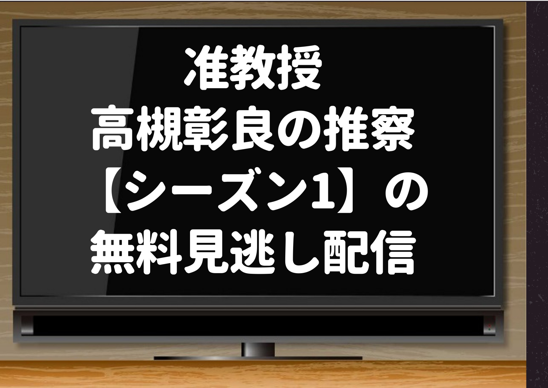 准教授 高槻彰良の推察 シーズン1 の無料見逃し配信はhuluやgyao Dailymotion Pandoraも調査 ジャニーズcinema N Drama 准教授 高槻彰良の推察 シーズン1 の無料見逃し配信はhuluやgyao Dailymotion Pandoraも調査 ジャニーズcinema N Drama