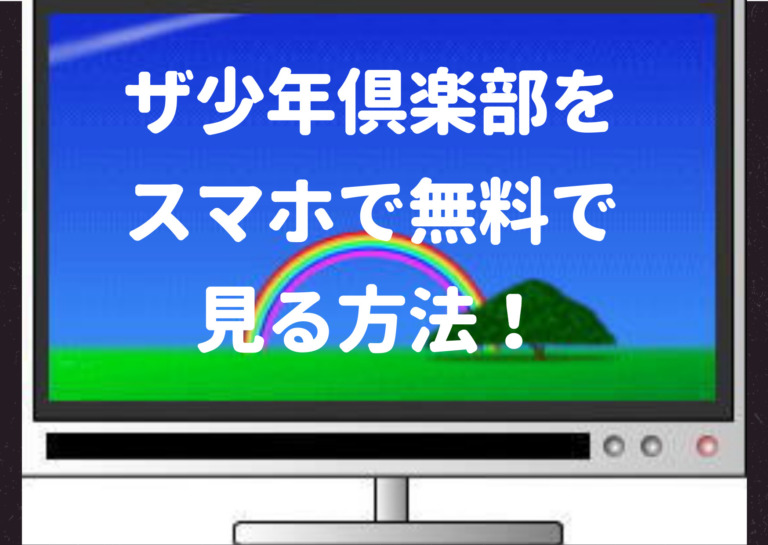 ザ少年倶楽部をスマホで無料で見る方法 Tverやnhk地上波放送 再放送 についても調査 ジャニーズcinema N Drama