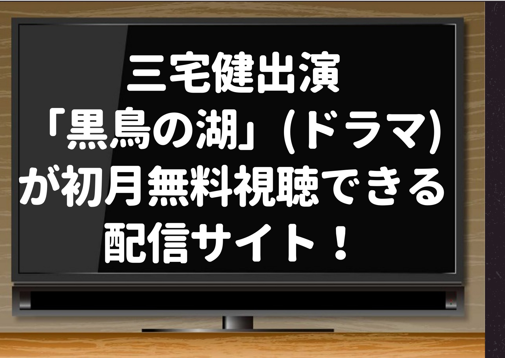 三宅健出演 黒鳥の湖 ドラマ が初月無料視聴できる見逃し配信サイト Netflixやhuluでも見られる ジャニーズcinema N Drama 三宅健出演 黒鳥の湖 ドラマ が初月無料視聴できる見逃し配信サイト Netflixやhuluでも見られる ジャニーズcinema N Drama