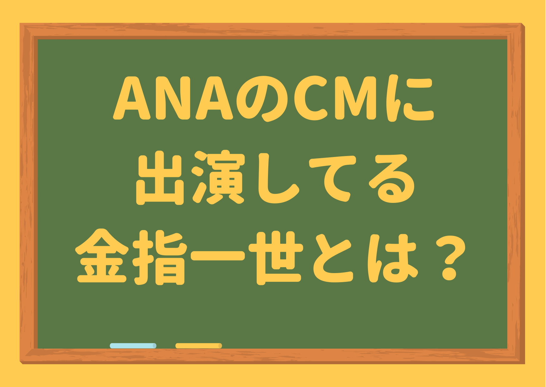 ANA,CM,金指一世,プロフィール,単独cm,全日本空輸,企業広告