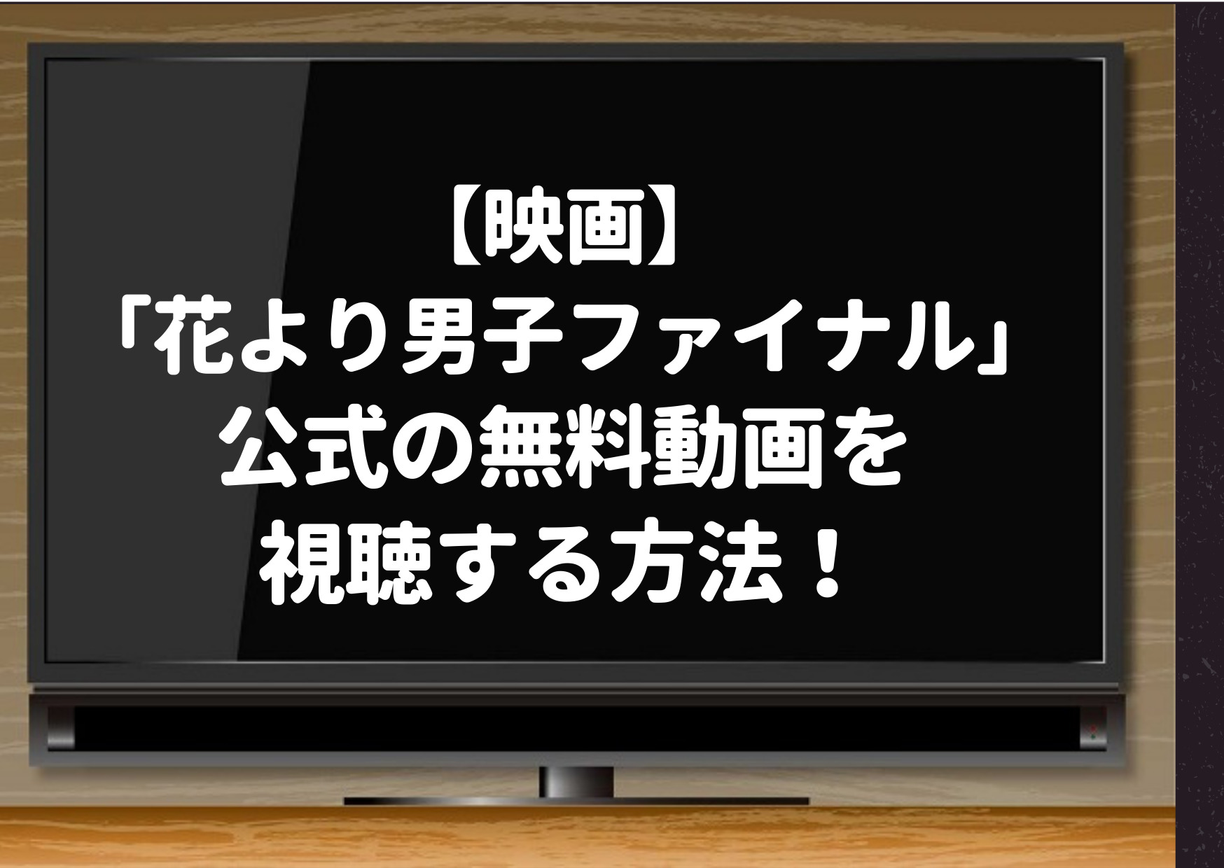 花より男子ファイナル 映画動画フルはyoutubeでは見れない 公式の無料動画を視聴する方法 ジャニーズcinema N Drama