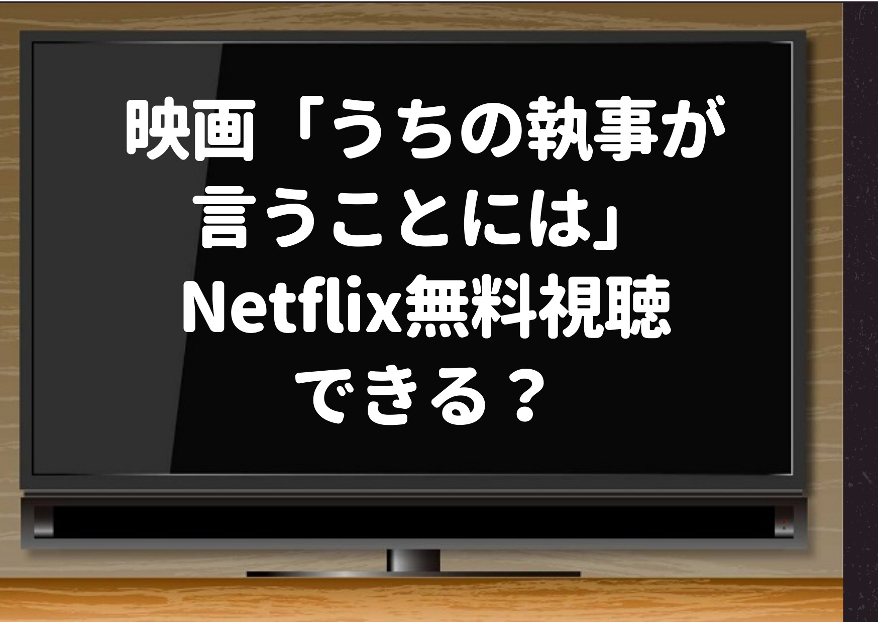 うちの執事が言うことには,Netflix,無料,動画,映画,Amazonプライム,Hulu