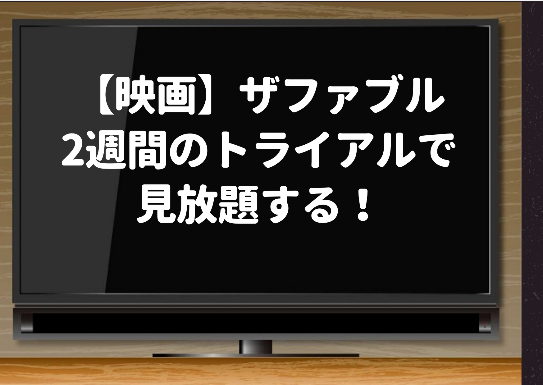 ザファブル,hulu,無料,動画,視聴