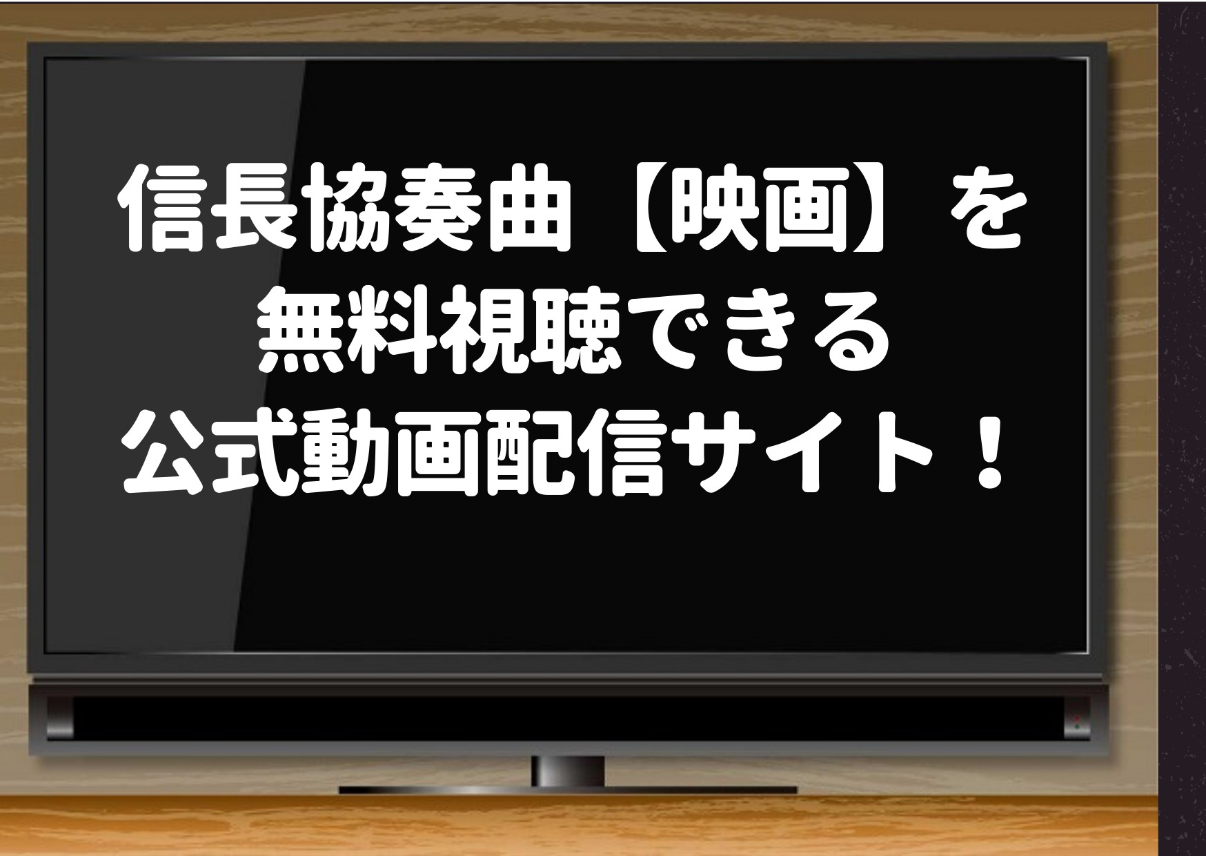 信長協奏曲,映画,無料,デイリーモーション,Dailymotion,動画,配信,見る方法,Pandora,hulu,ネットフリックス