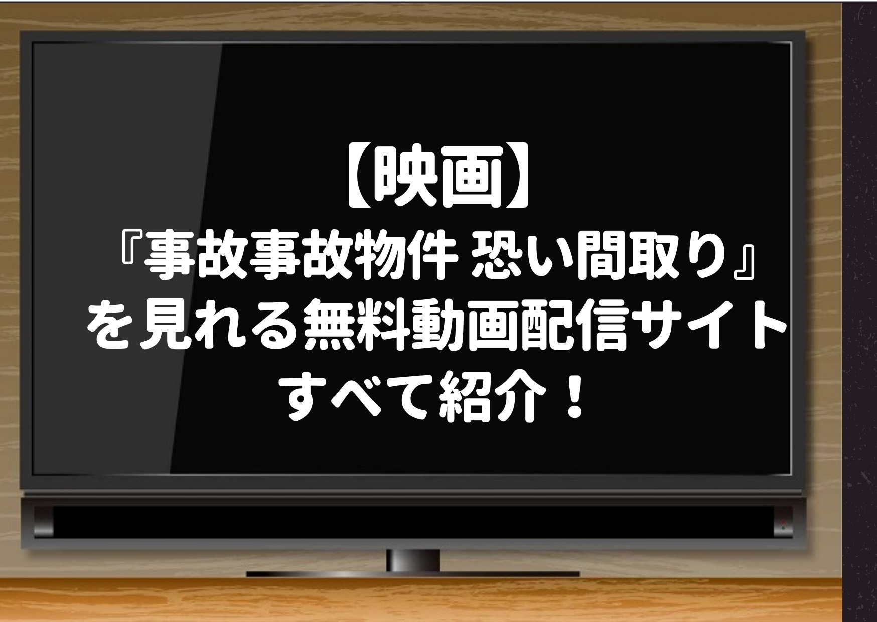 事故物件,映画,見れるサイト,デイリーモーション,パンドラ,Dailymotion,Pandora