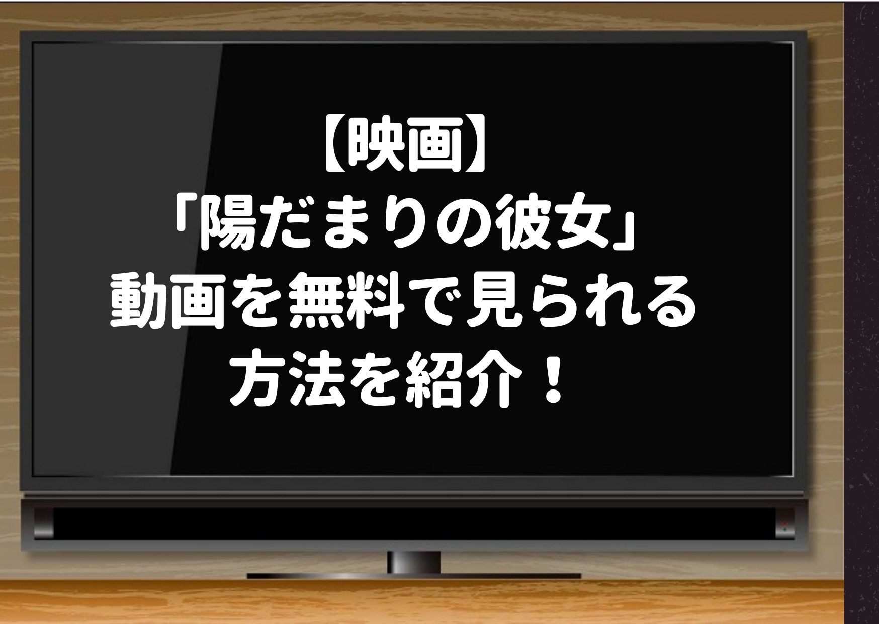 陽だまりの彼女,netflix,hulu