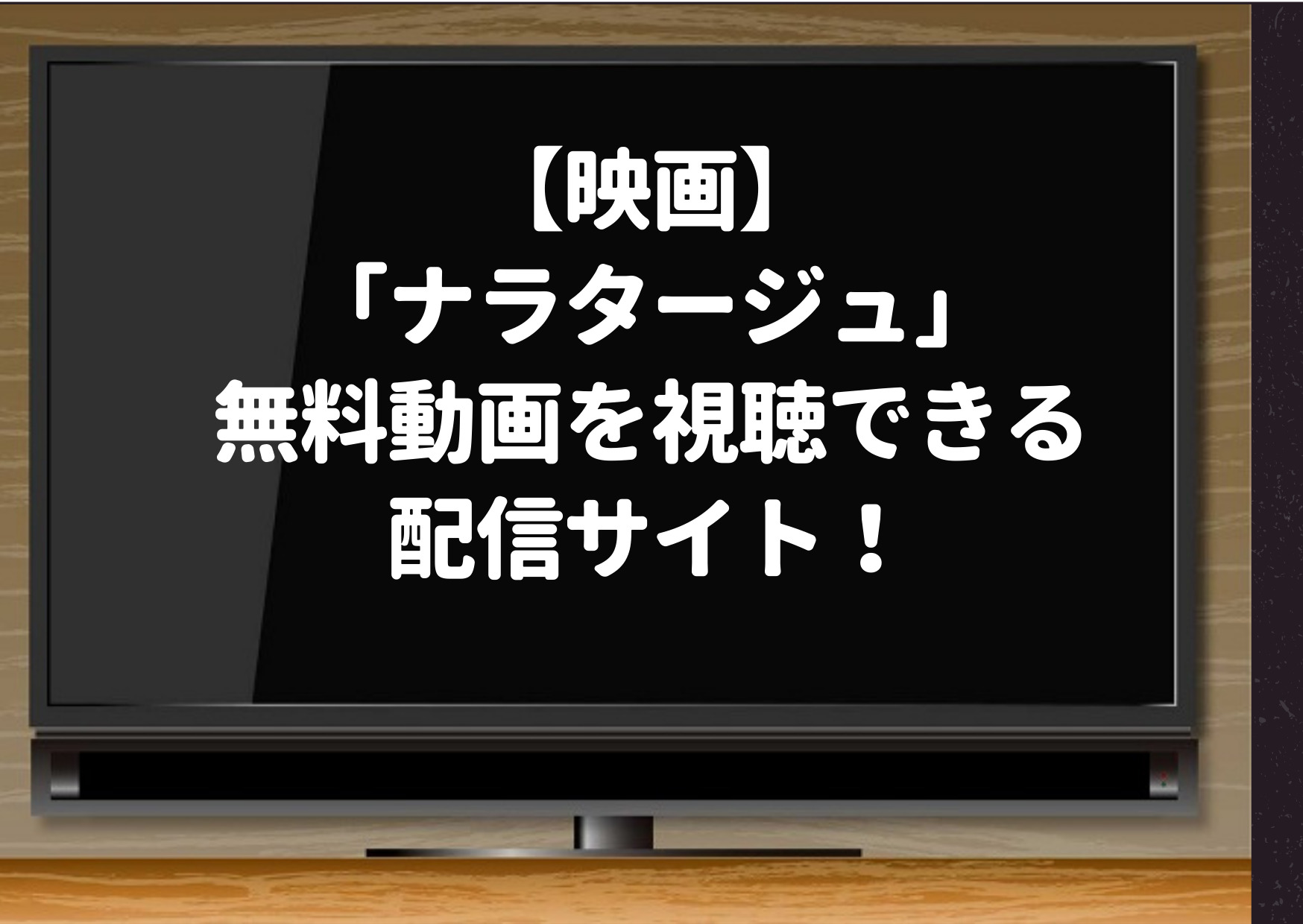 ナラタージュ,hulu,netflix,有料,無料動画,フル