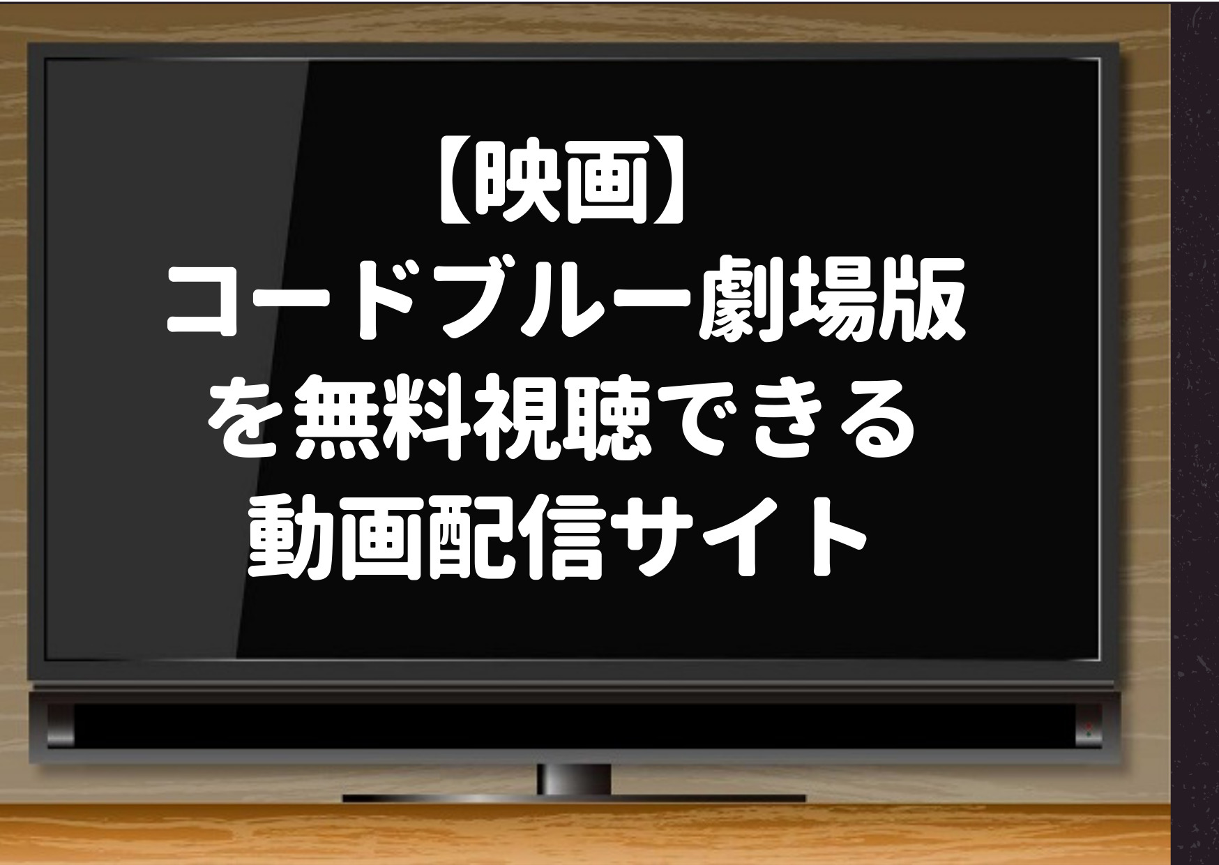 コードブルー,映画,hulu,劇場版,無料視聴