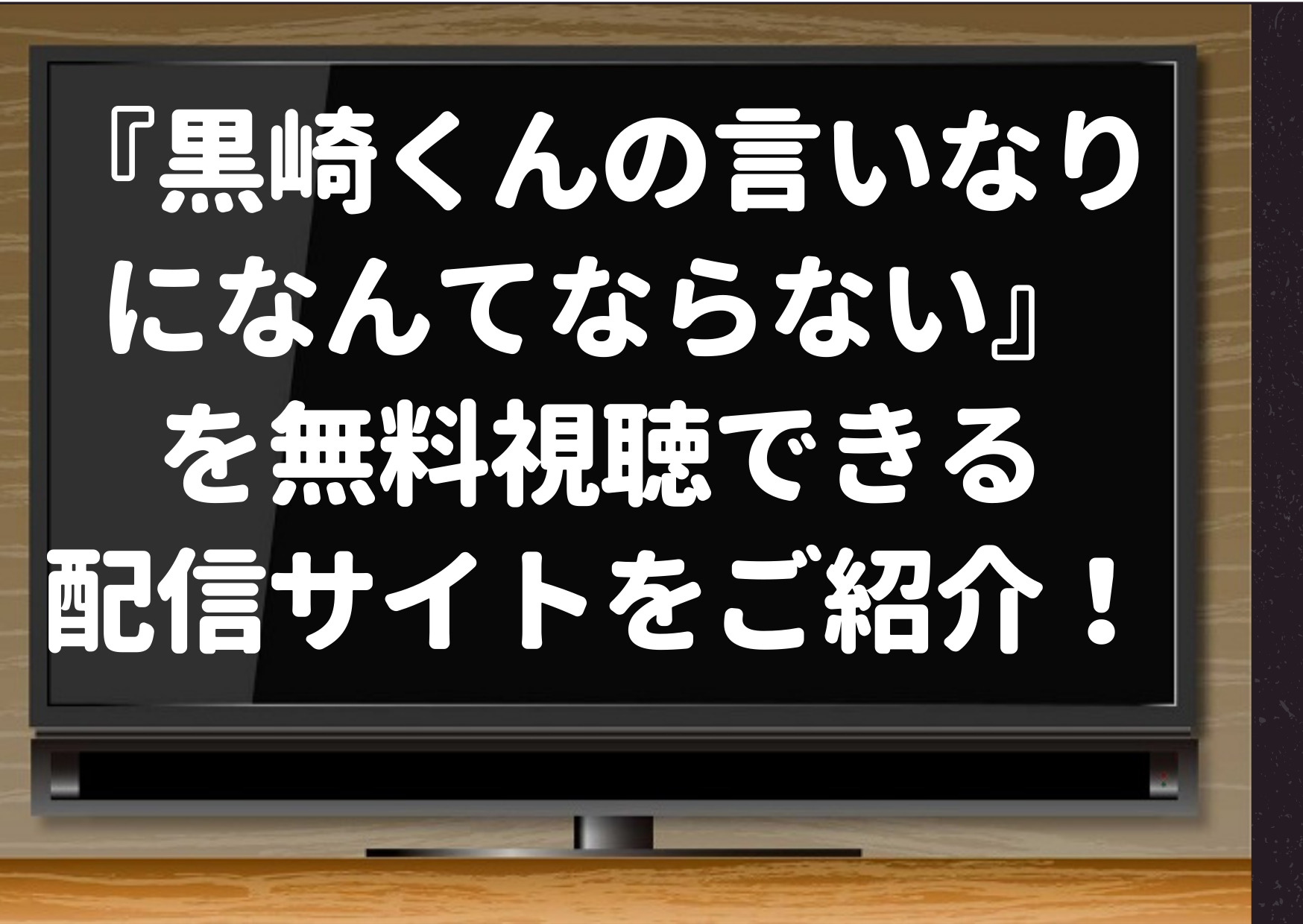 黒崎くんの言いなりになんてならない,映画,pandora,Dailymotion,hulu,netflix