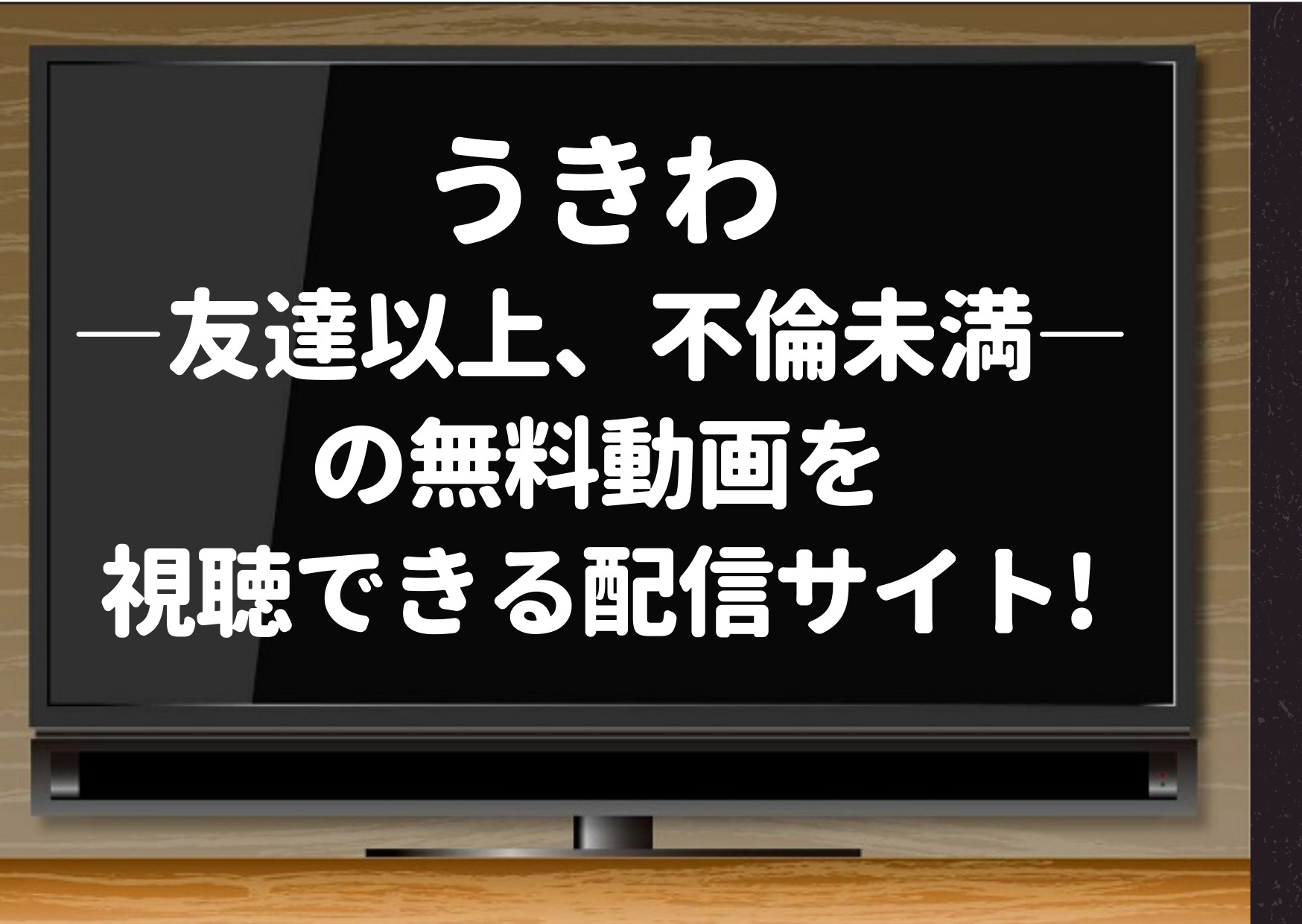 うきわ,友達以上不倫未満,無料,動画,1話,全話,視聴,配信,pandora,dailymotion,youtube