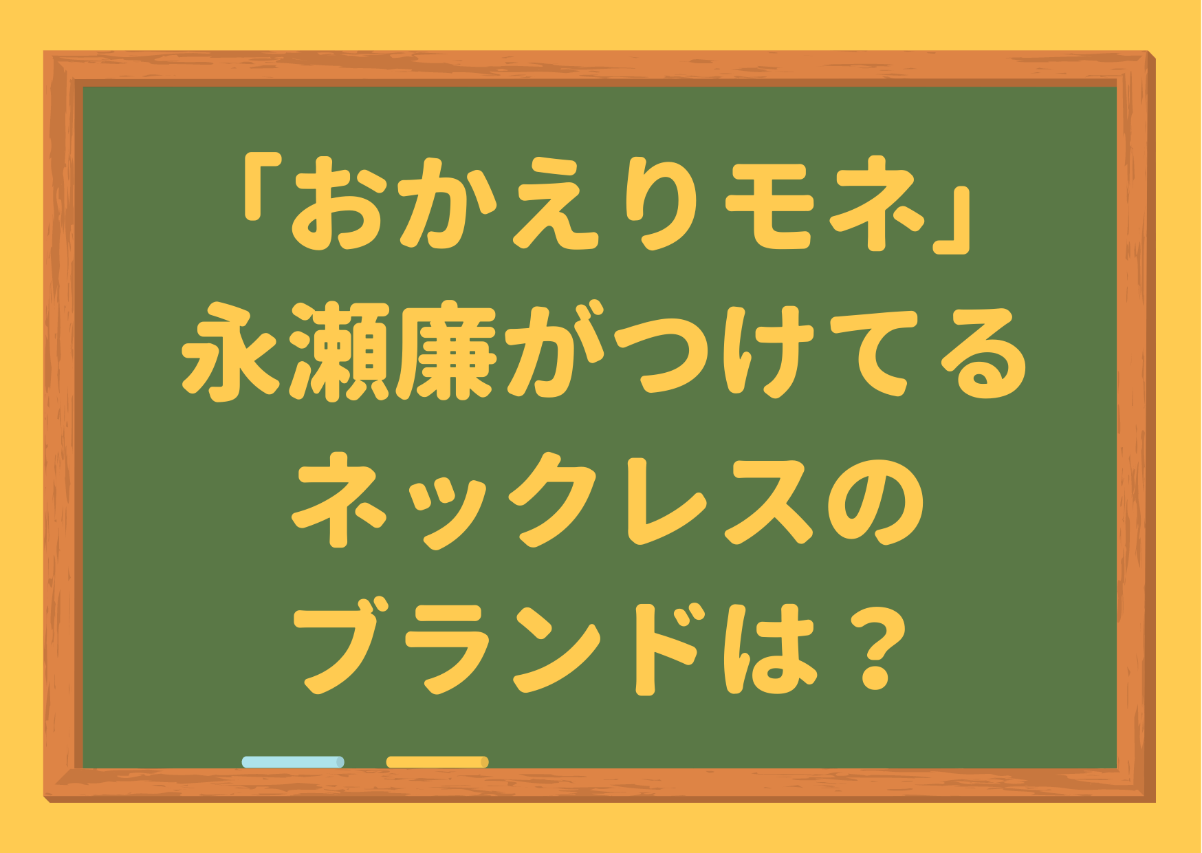 おかえりモネ,永瀬廉,ネックレス,りょーちん