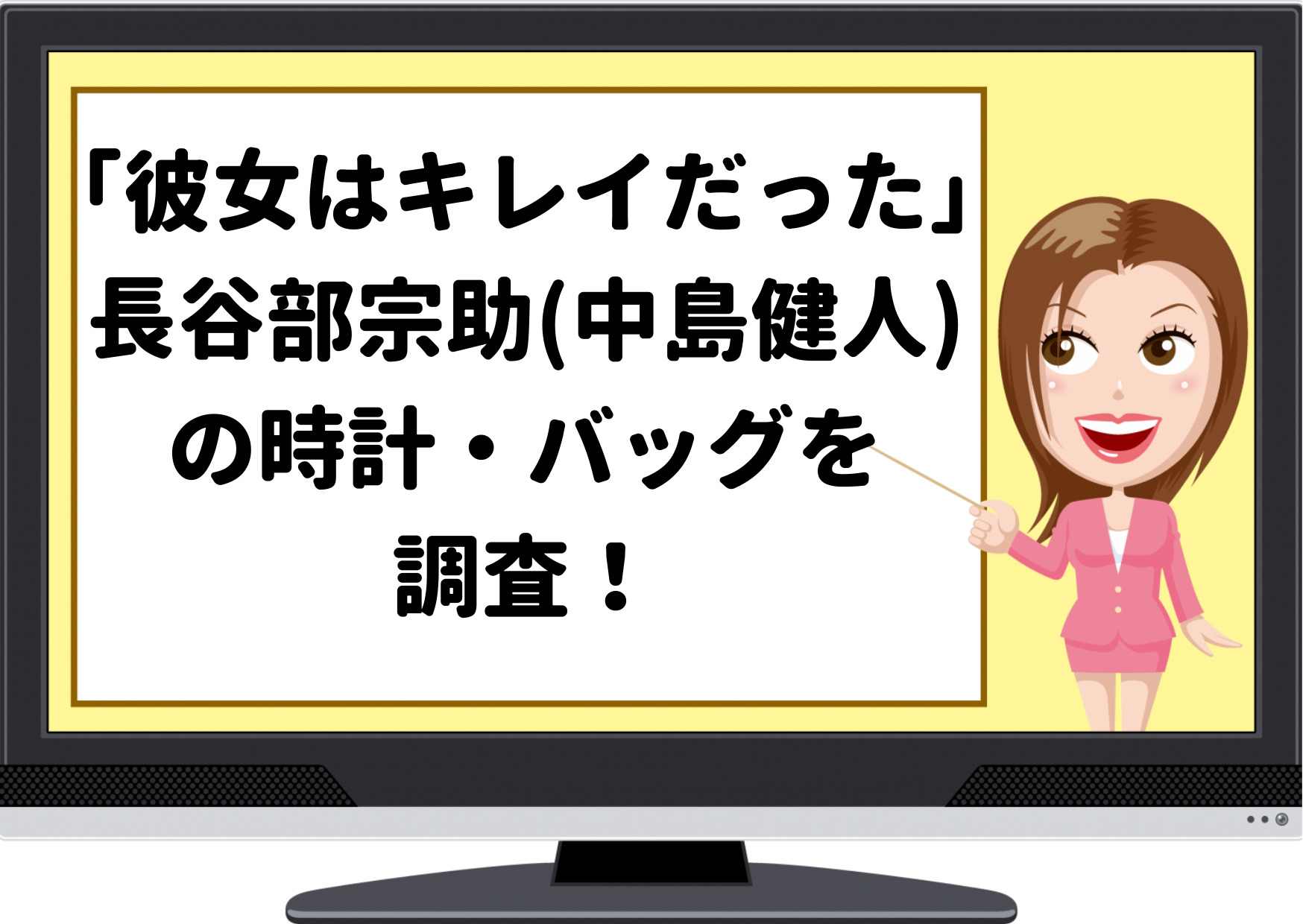 彼女はキレイだった,長谷部宗助,中島健人,着用,時計,バッグ,ブランド,値段,通販店