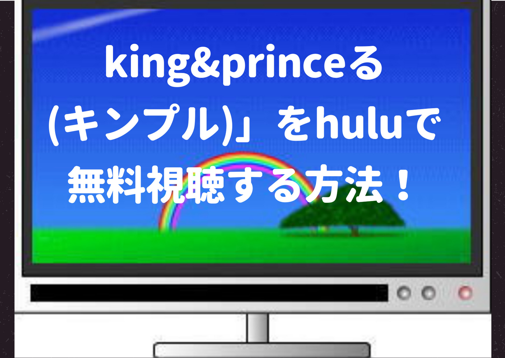 king&princeる,hulu,キンプル,きんぷる,無料,視聴,見逃し,TVer
