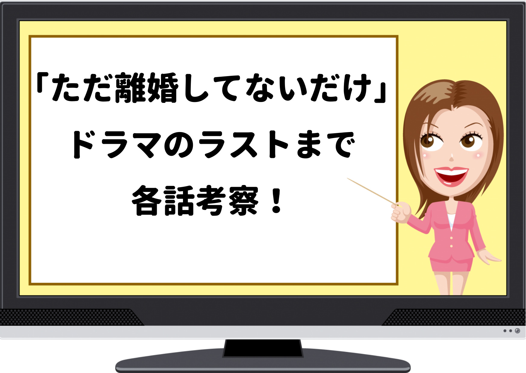 ただ離婚してないだけ,ラスト,考察,ドラマ,予想,最終回,結末,ネタバレ,原作,違い,違う