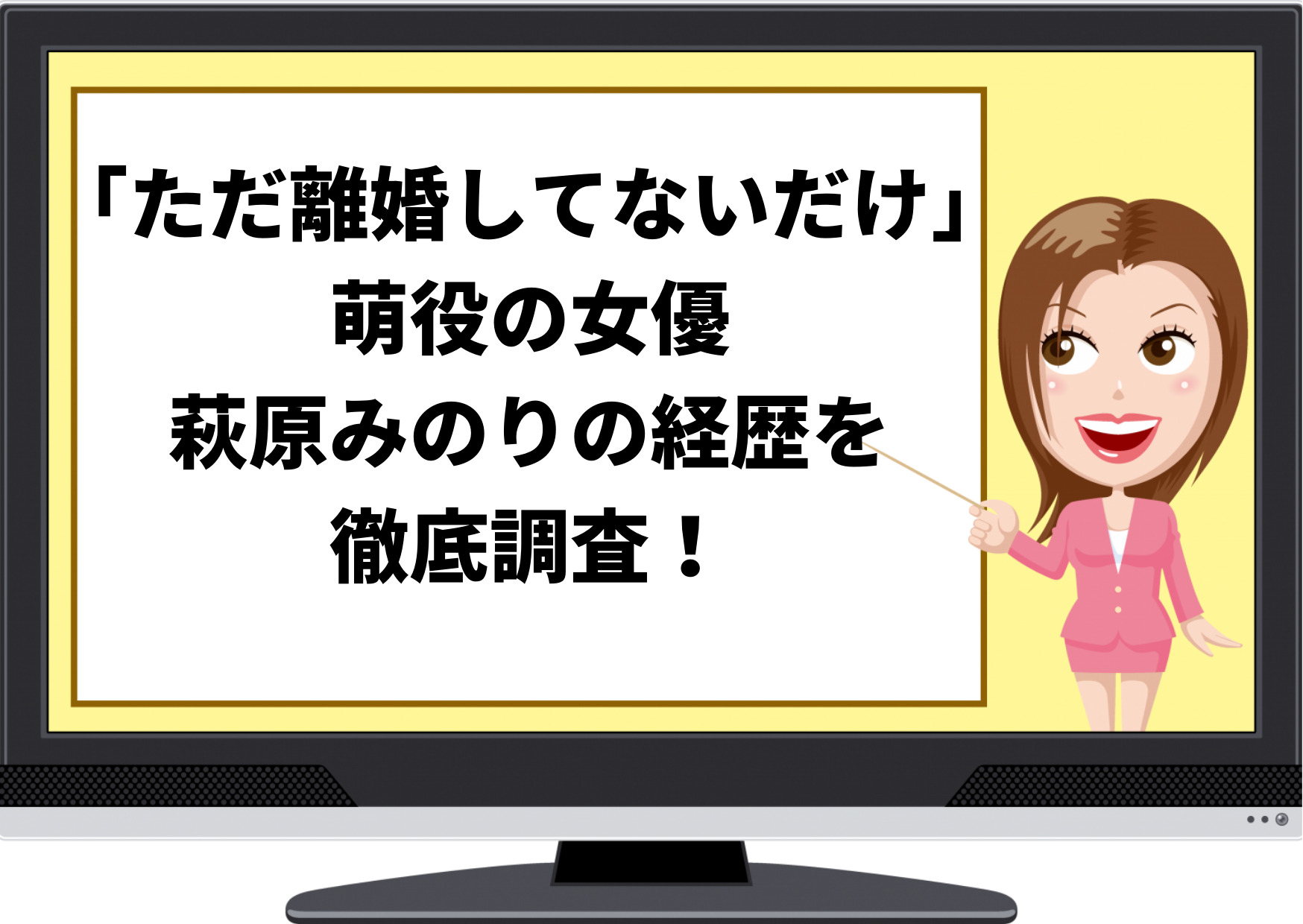 ただ離婚してないだけ,萌役,誰,女優,萩原みのり,プロフィール,年齢,出演作品,経歴