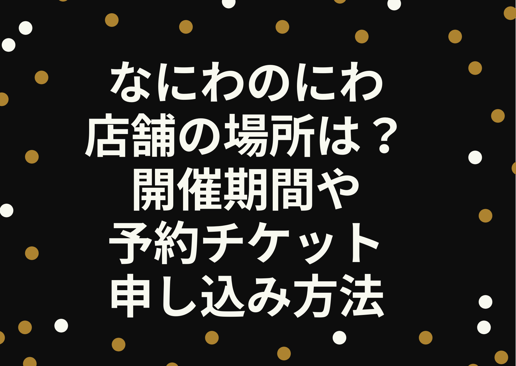 なにわのにわ,なにわ男子,店舗,場所,営業期間,開催期間,予約,チケット,申し込み,方法