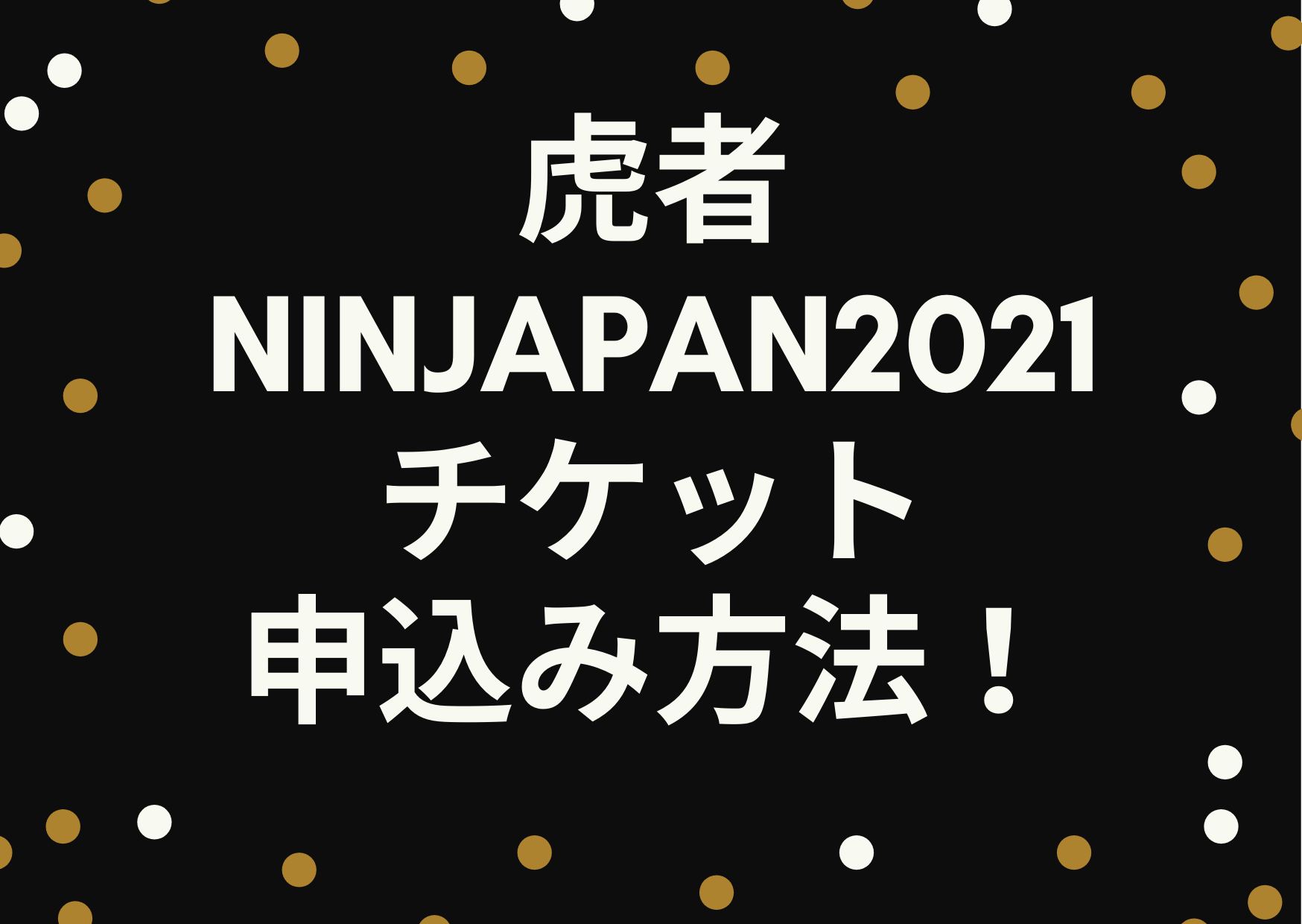 虎者,2021,申し込み,先行,一般,ファンクラブ,歌舞伎会,NINJAPAN,チケット,TravisJapan,トラビスジャパン,トラジャ,IMPACTors