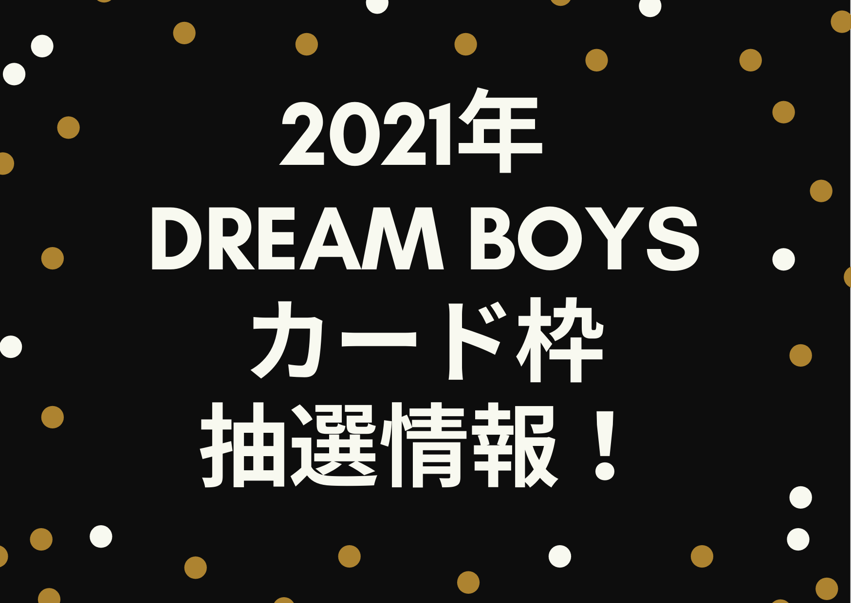 2021,DREAMBOYS,ドリボ,カード枠,抽選,申し込み,菊池風磨,田中樹