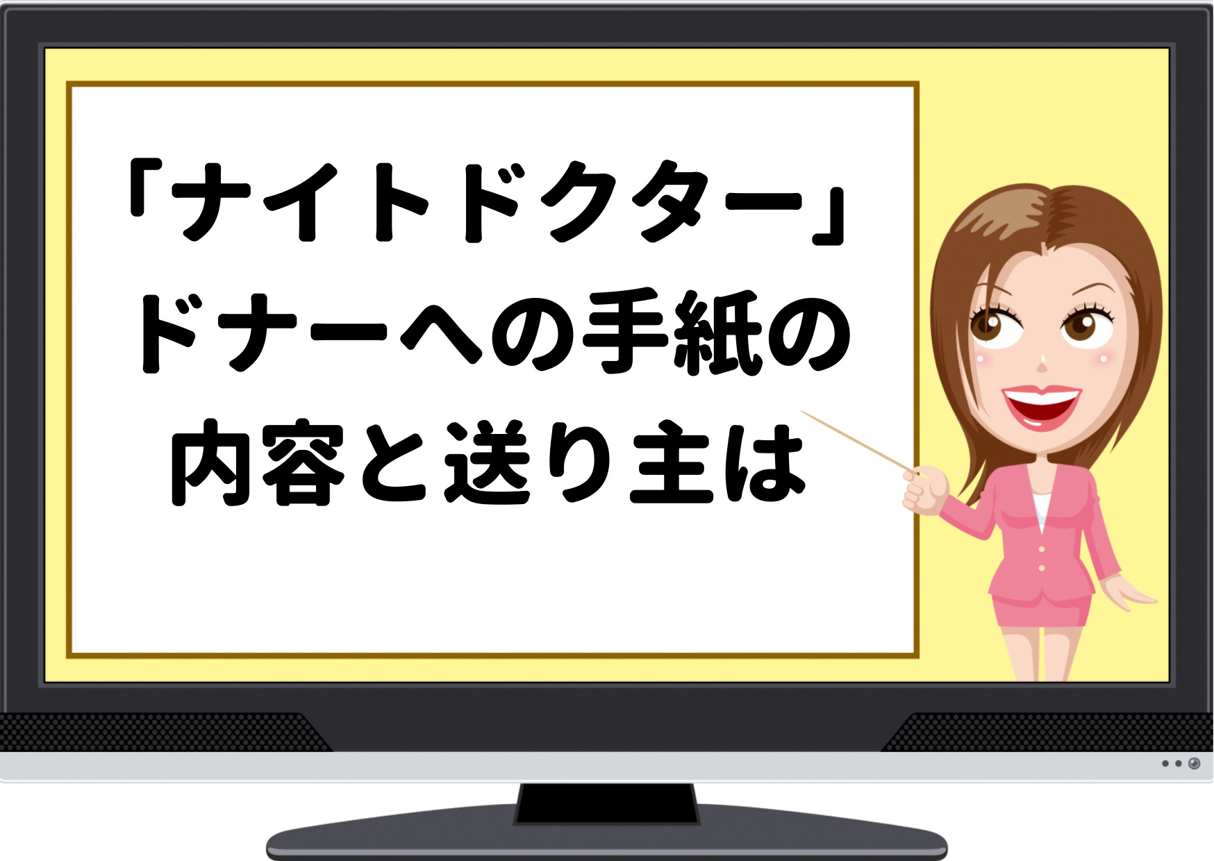 ナイトドクター,ドナー,手紙,桜庭,北村匠海,朝倉美月,波留,誰,内容,考察,伏線