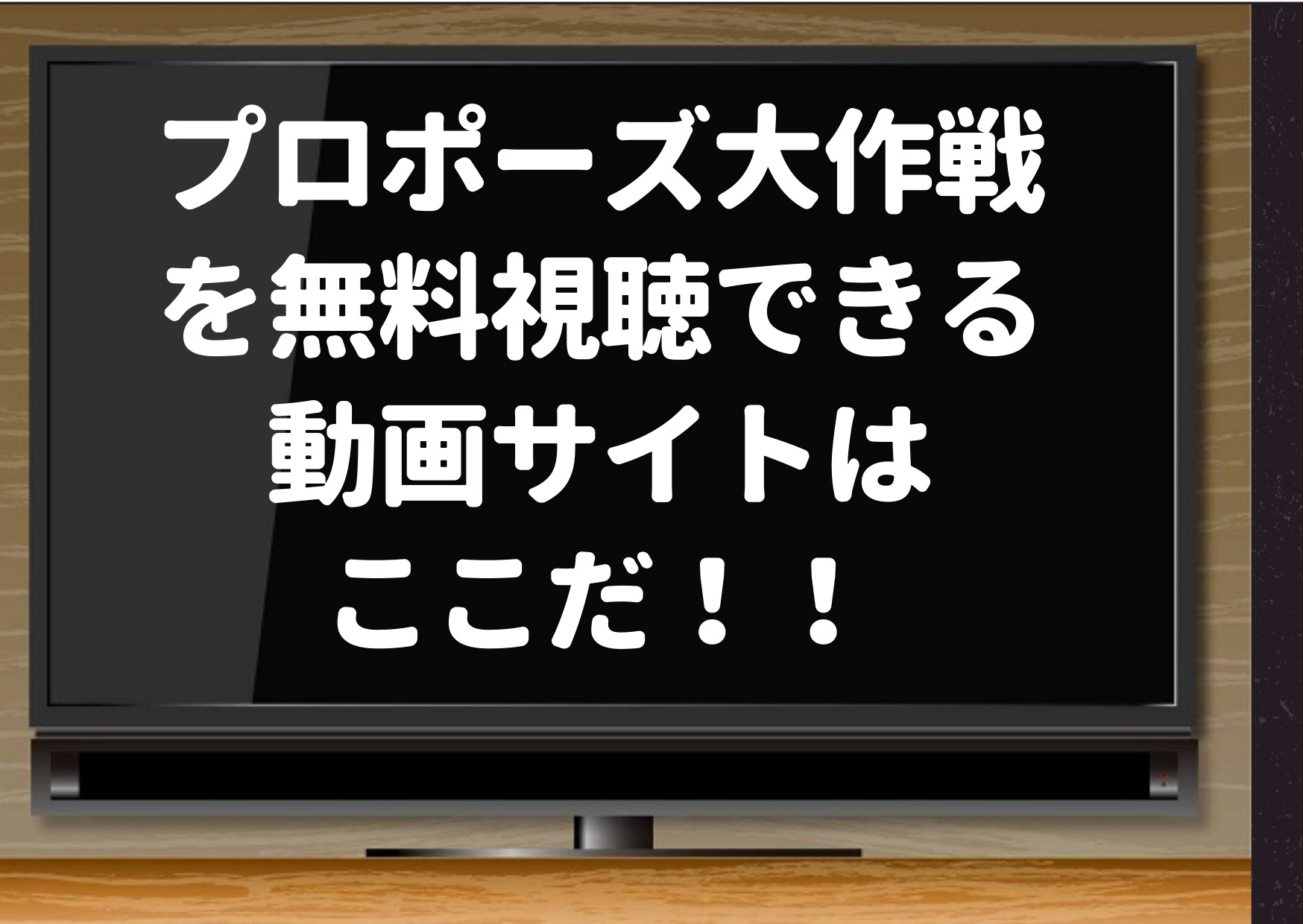 プロポーズ大作戦,fodプレミアム,FOD