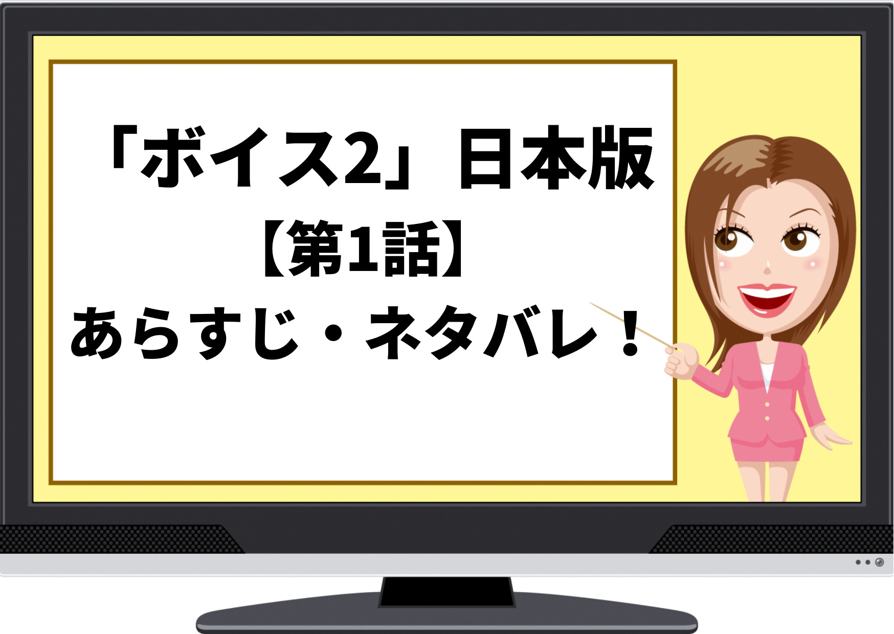 ボイス2,日本,あらすじ,1話,ネタバレ