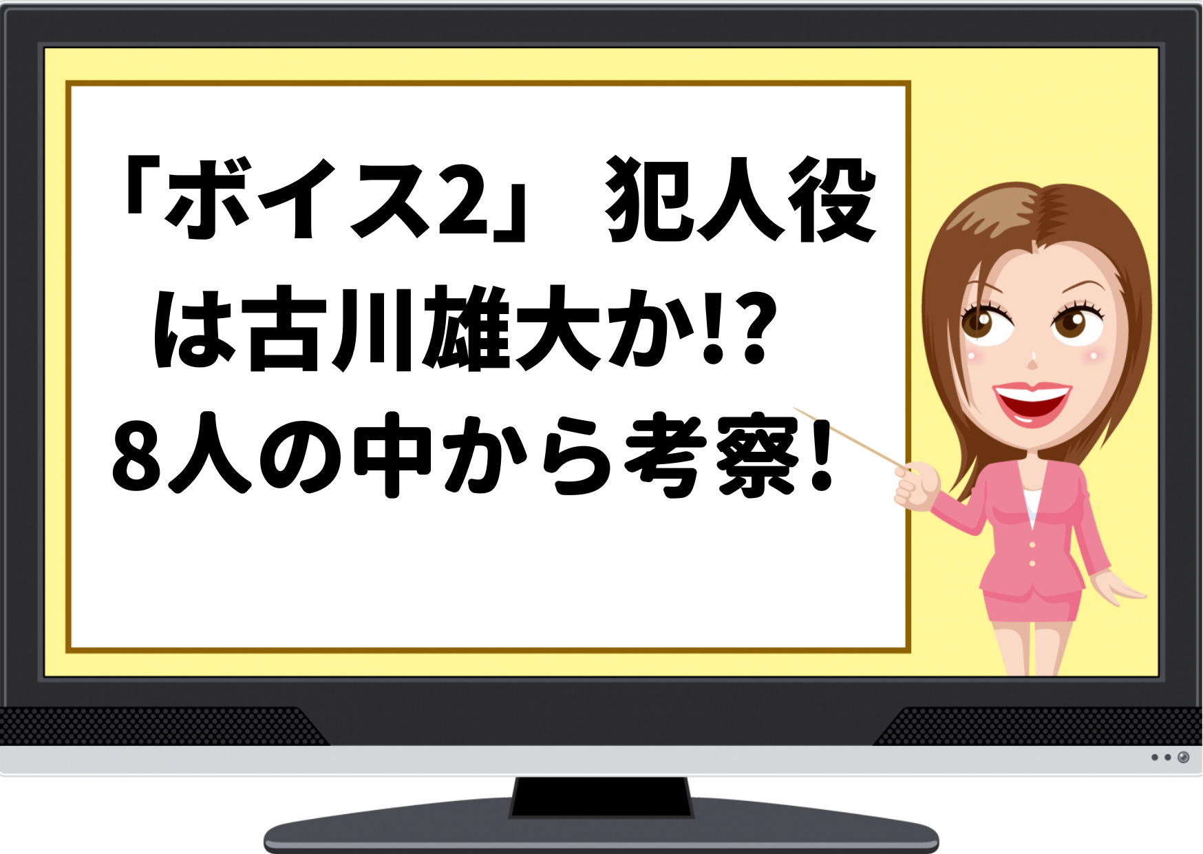 ボイス2,犯人役,白塗り,白塗り野郎,古川雄大,予想,考察,8人,特徴,見た目