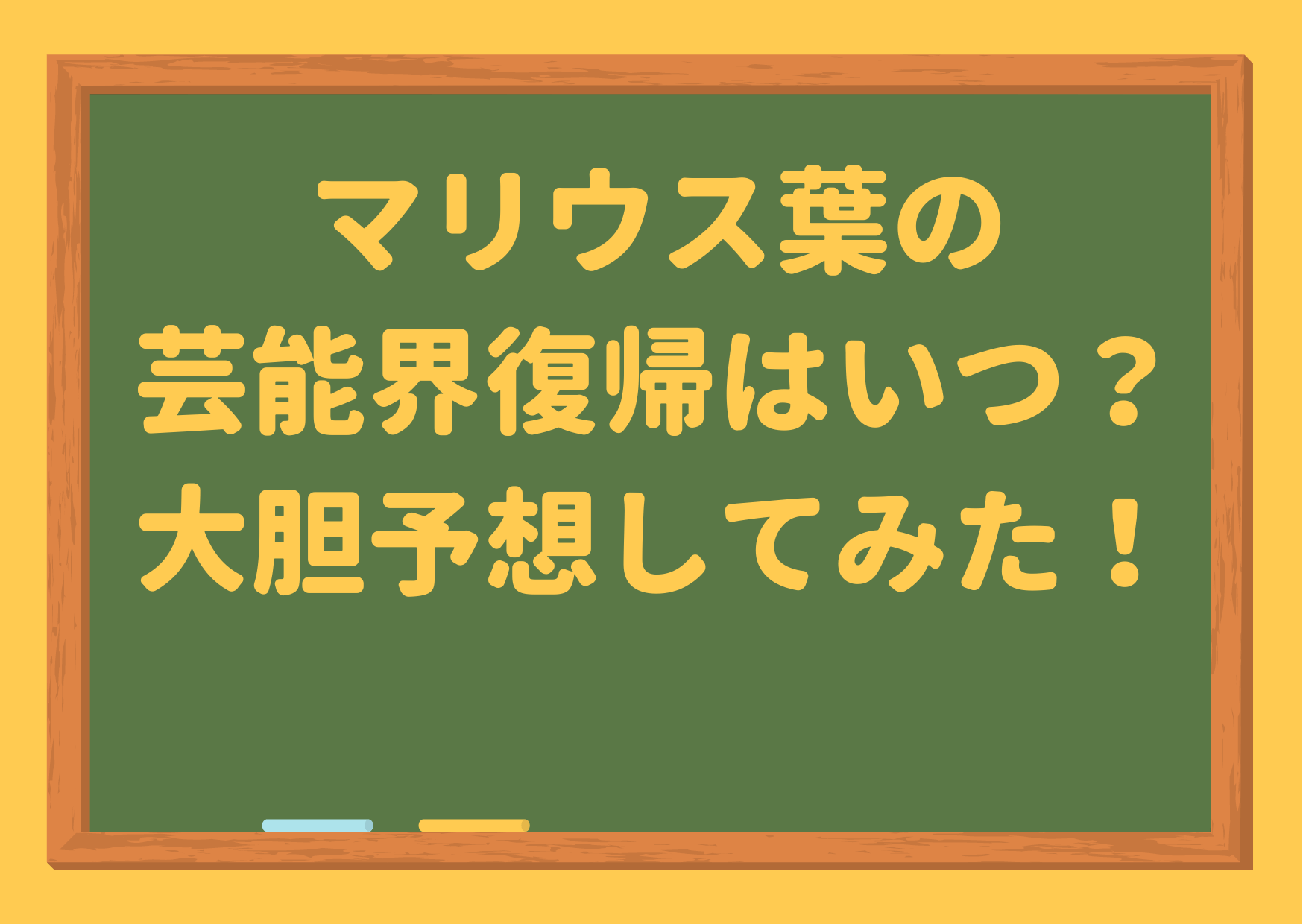 マリウス葉,復帰,いつ,セクゾ,SexyZone,予想,復活,休止,引退,退所,大学,卒業