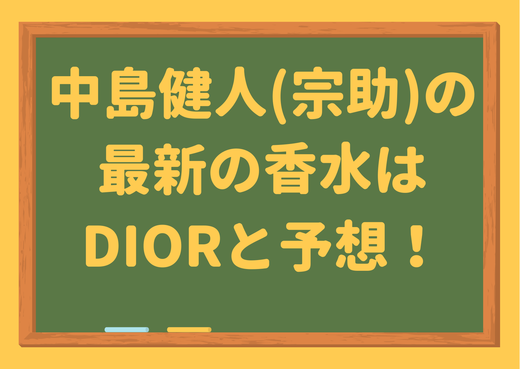 中島健人,香水,最新,インスタ,dior,長谷部宗助,セクゾ