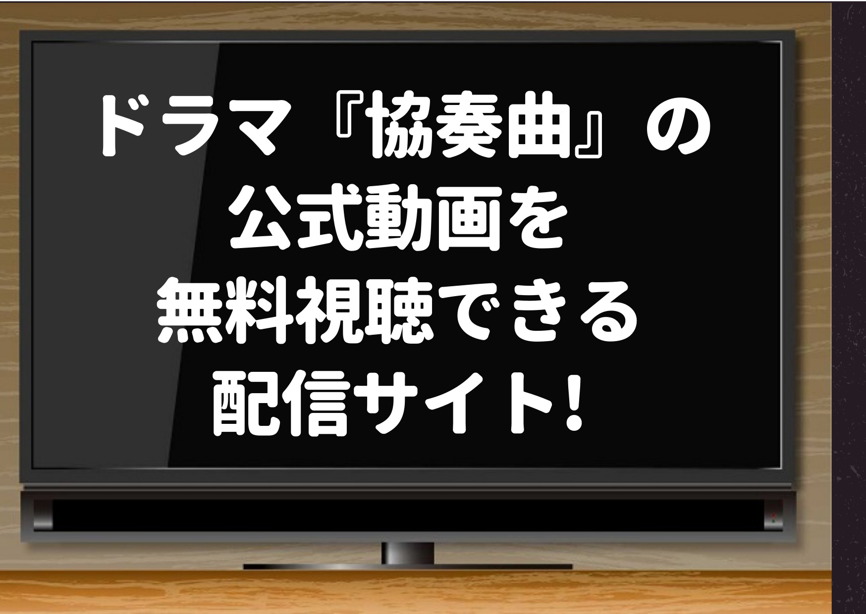 協奏曲,ドラマ,動画,無料視聴,配信