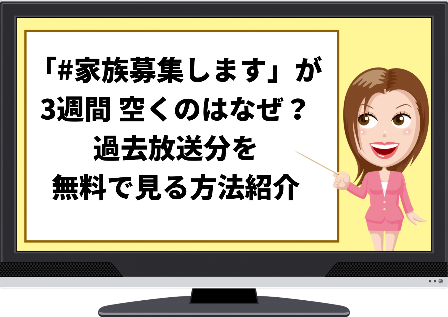 家族募集します,3週間,なぜ,理由,いつ,8月13日