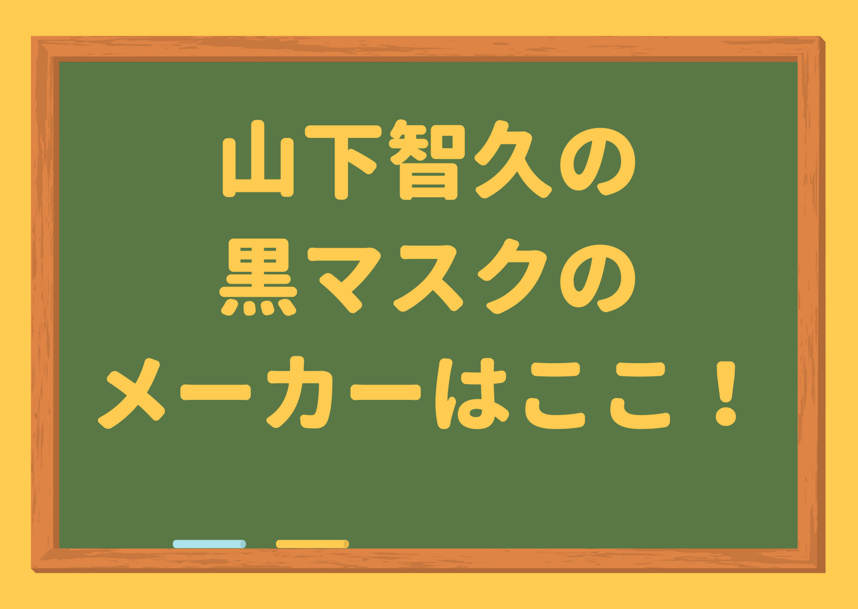 山下智久,黒マスク,メーカー,値段,通販,販売店