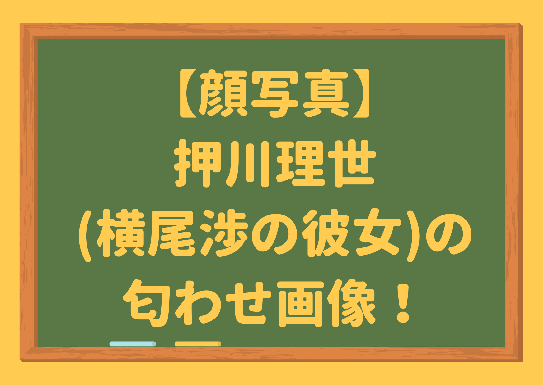 顔写真,押川理世,横尾渉,彼女,Twitter,匂わせ,画像