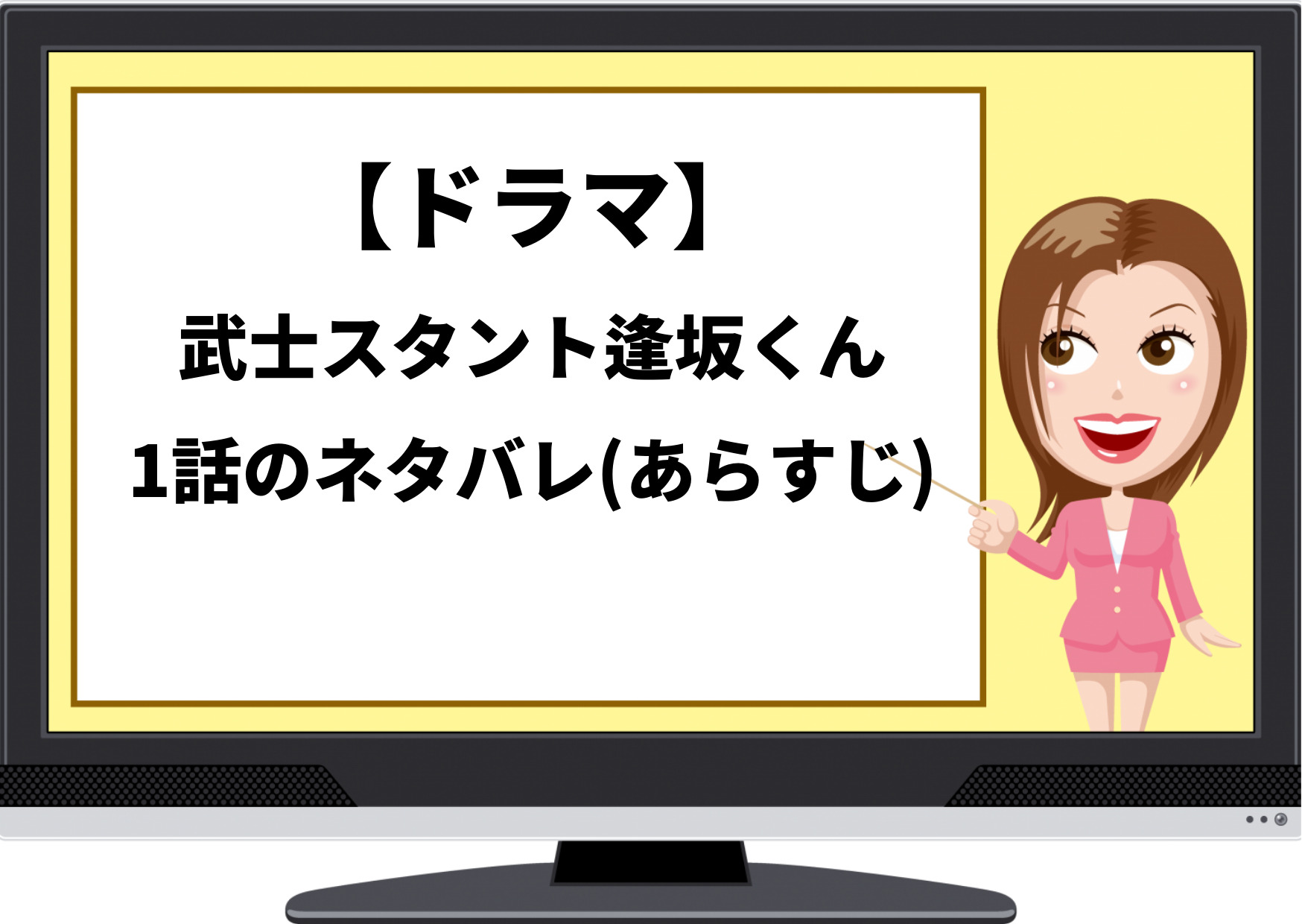 ドラマ,武士スタント逢坂くん,1話,ネタバレ,あらすじ,濱田崇裕,森本慎太郎