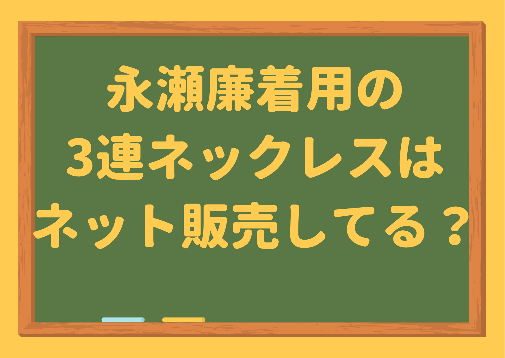 永瀬廉,ネックレス,3連,ネット,値段,ブランド