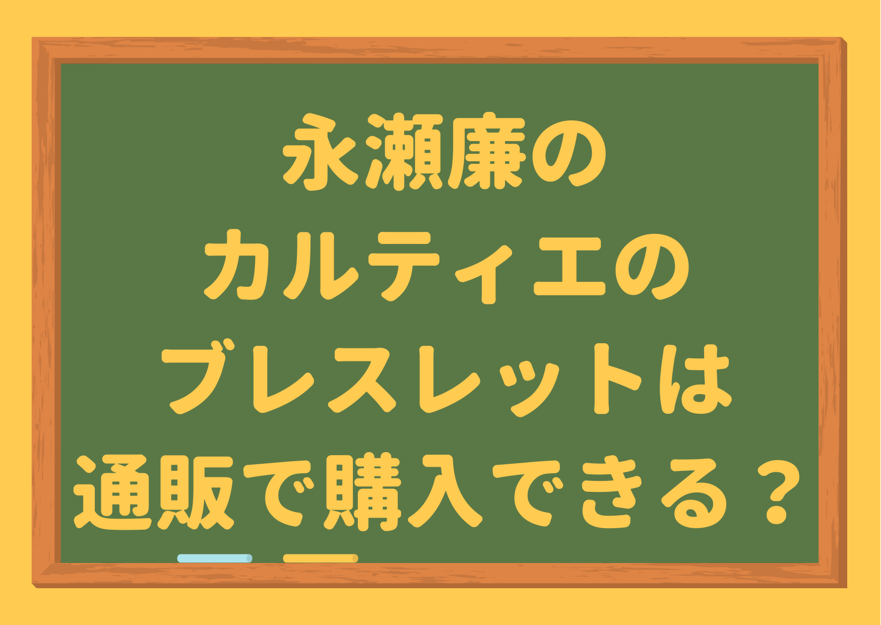 永瀬廉,カルティエ,ブレスレット,通販,値段,類似品,似てる