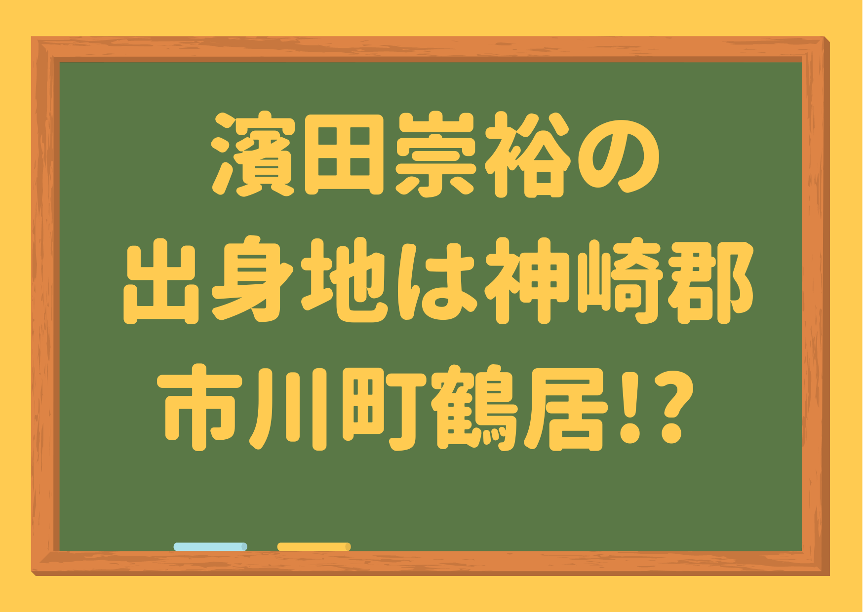 濱田崇裕,出身地,神崎郡市川町鶴居,中学校,小学校,父,僧侶,農家,農業,ジャニーズWEST