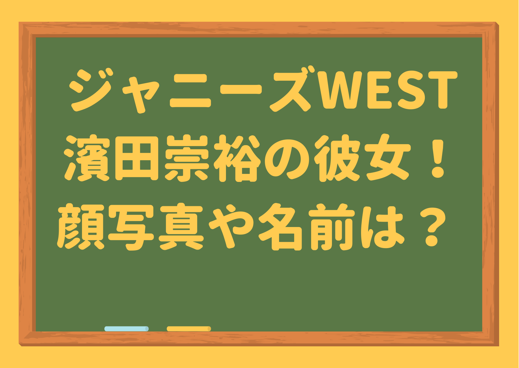 ジャニーズWEST,濱田崇裕,阿野ちひろ,彼女,顔写真,画像,名前,インスタ,匂わせ