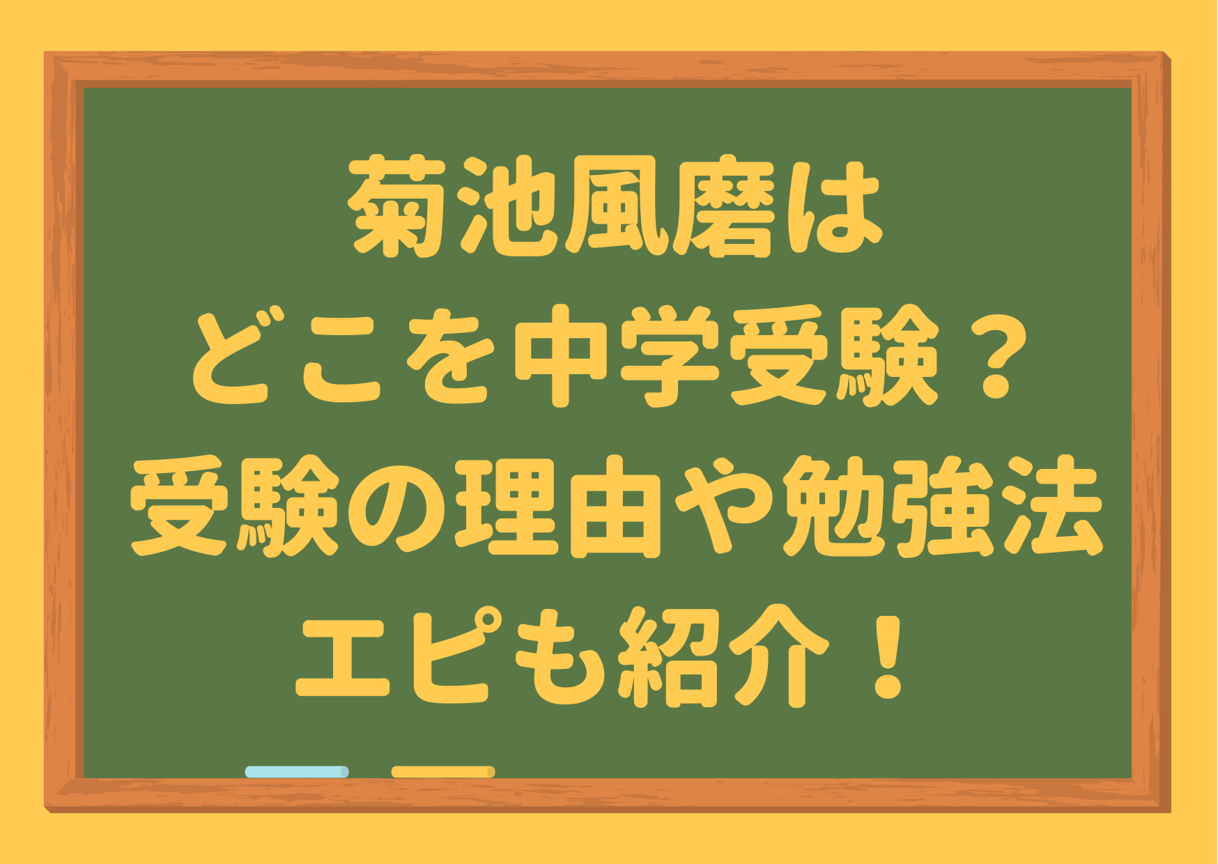 菊池風磨,中学受験,中学校,中学高校