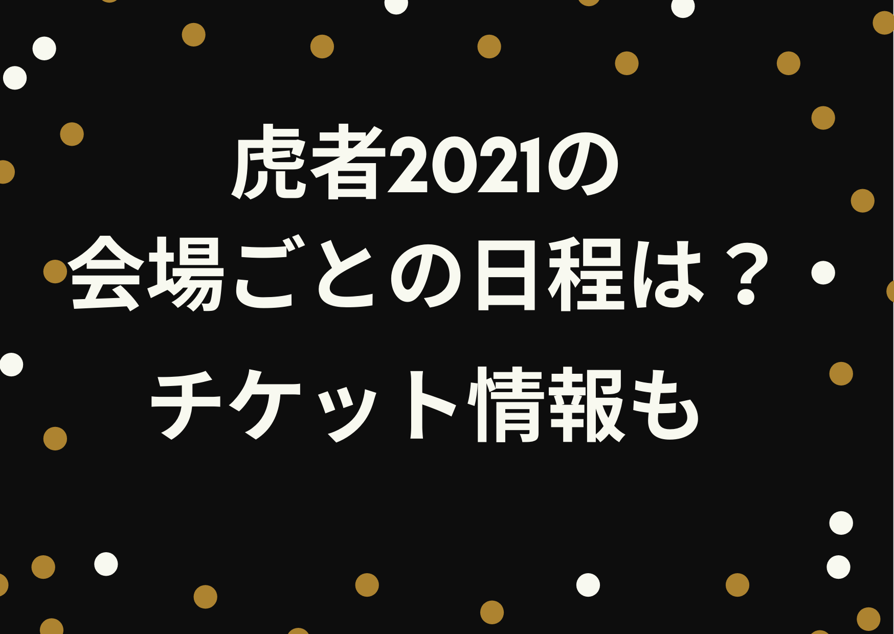 虎者,2021,NINJAPAN,会場,日程,上演時間,TravisJapan,IMPACTors,舞台