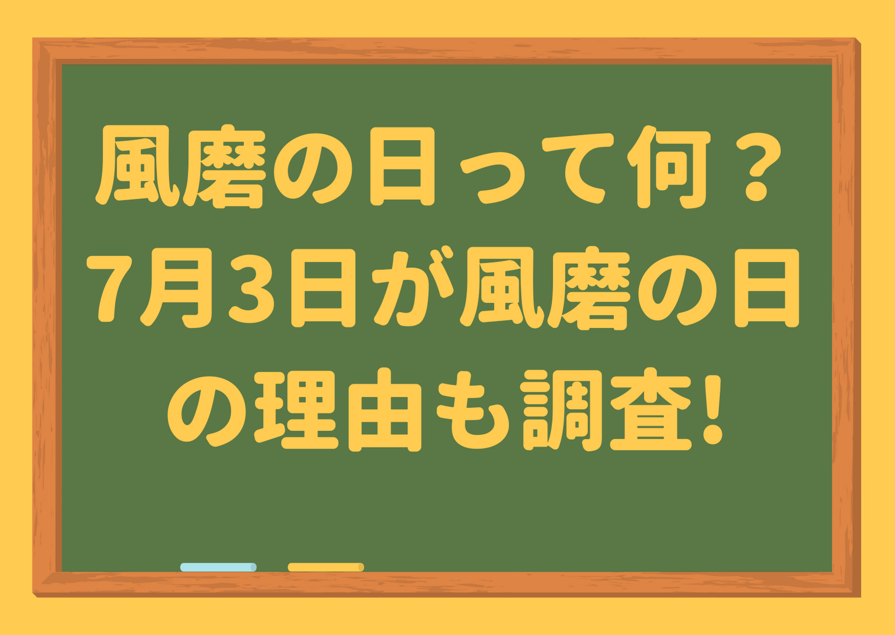 風磨の日,何,意味,7月3日,理由,菊池風磨