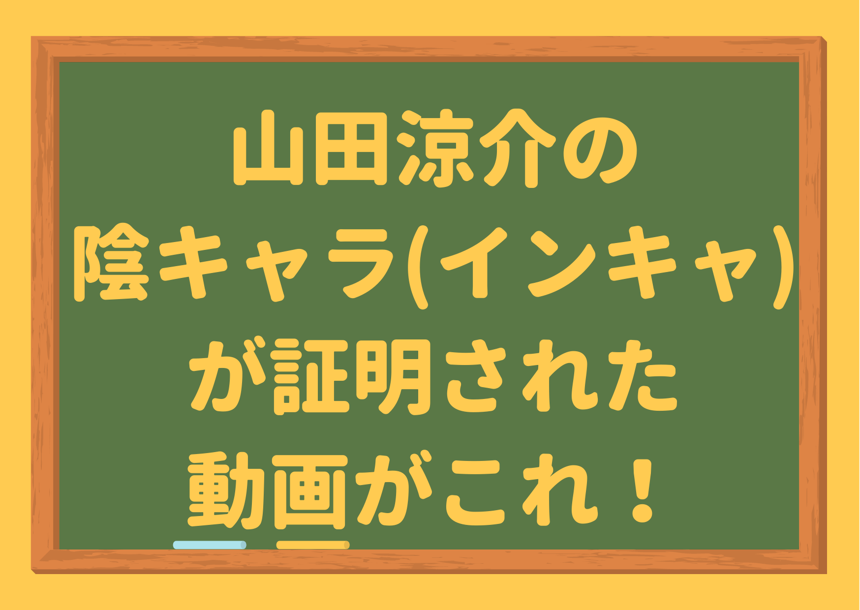 山田涼介の陰キャラ インキャ が証明された動画がこれ ゲーム実況を配信する動画も紹介 ジャニーズcinema N Drama