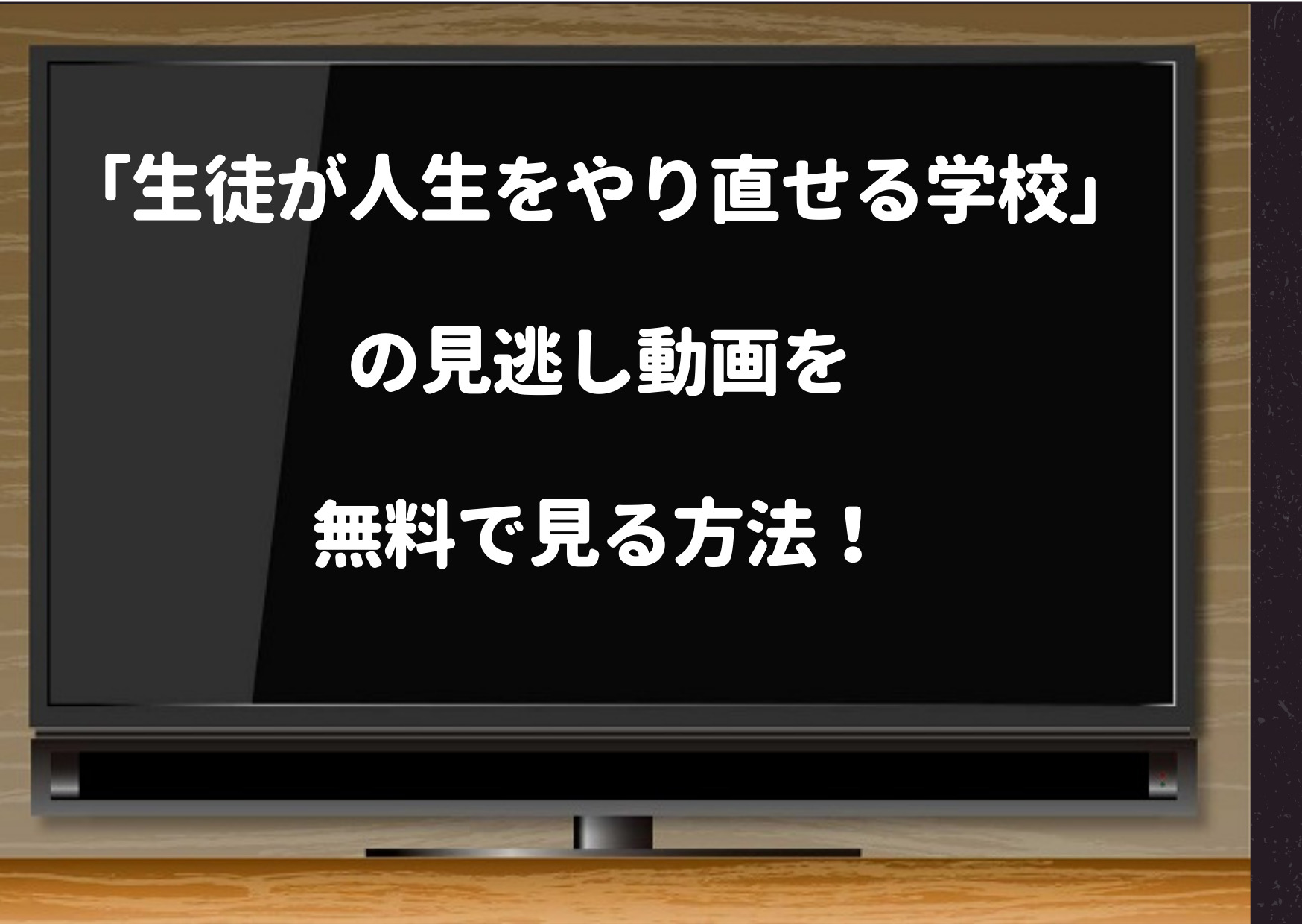 生徒が人生をやり直せる学校,見逃し動画　pandora,dailymotion,youtube,無料視聴