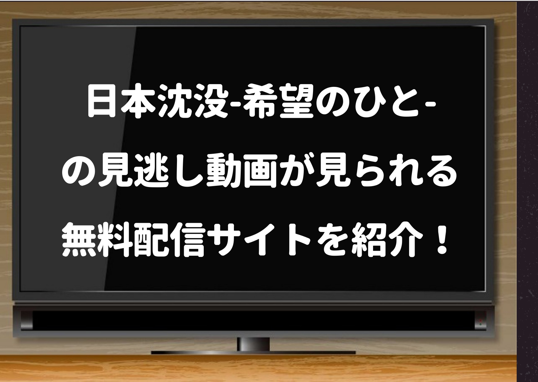 日本沈没希望の人,見逃し,hulu,Netflix,Amazonプライム,小栗旬