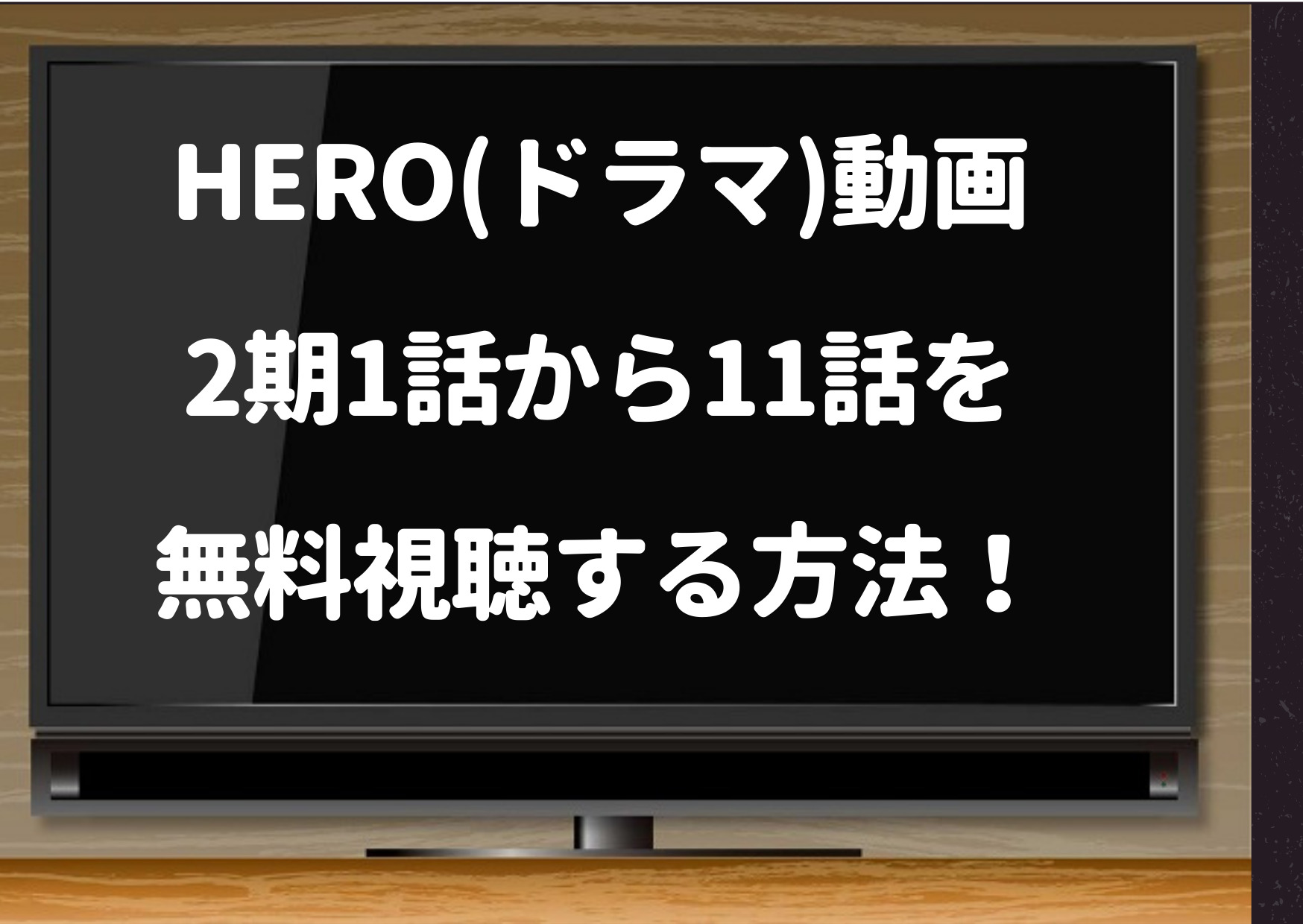 Hero ドラマ 動画2期1話から11話をpandoraで見るのは危険 公式動画を無料視聴する方法を教えます ジャニーズcinema N Drama