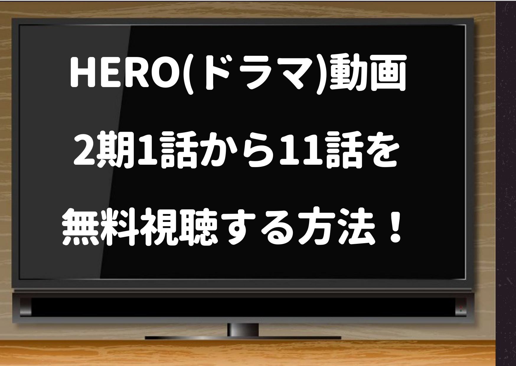 hero,ドラマ,動画,2期,1話,pandora,11話,dailymotion,bilibili,amazonプライム,北川景子,木村拓哉